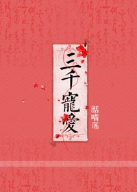 三千寵愛