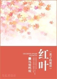 （BG/黑子的篮球同人）红叶