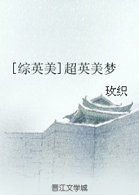 （BG/综英美剧同人）[综英美]超英美梦